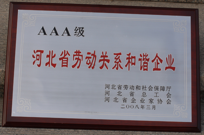 河北省劳动关系AAA级和谐企业