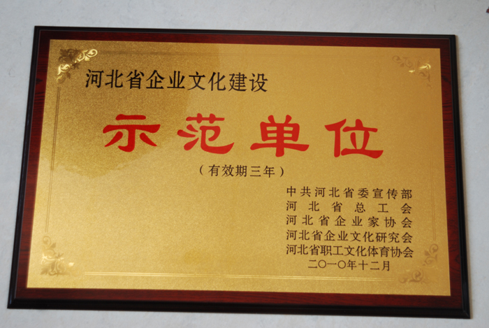 河北省企业文化建设示范单位