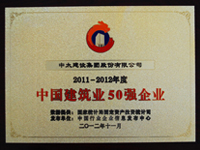 2011-2012年度中国建筑业50强企业