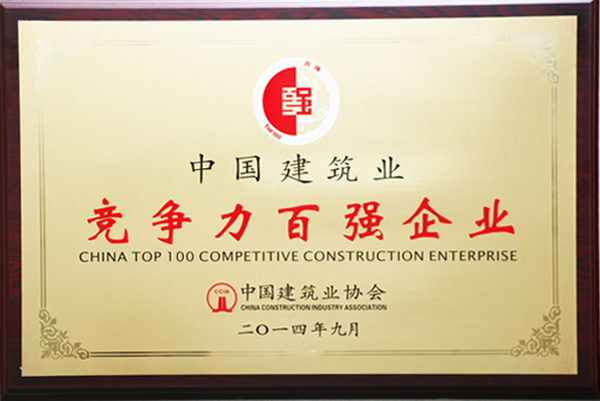 双色球历史荣膺2013年度“中国建筑业竞争力百强企业”第21位